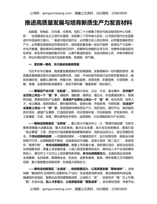 推进高质量发展与培育新质生产力发言材料