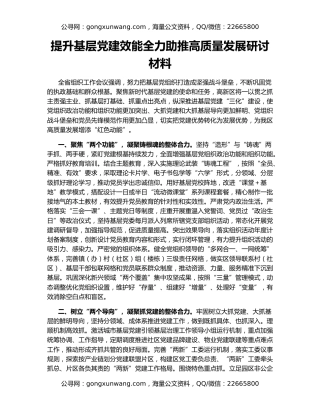 提升基层党建效能全力助推高质量发展研讨材料
