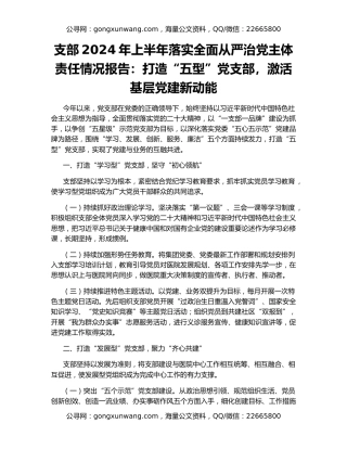 支部2024年上半年落实全面从严治党主体责任情况报告：打造“五型”党支部，激活基层党建新动能