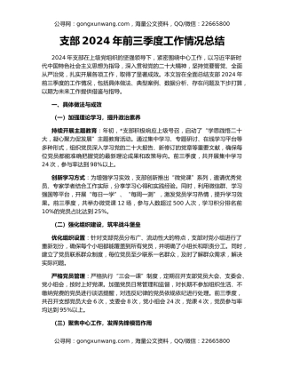 支部2024年前三季度工作情况总结