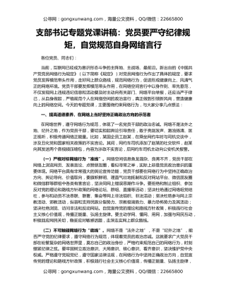 支部书记专题党课讲稿：党员要严守纪律规矩，自觉规范自身网络言行