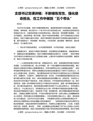 支部书记党课讲稿：不断锤炼党性，强化使命担当，在工作中做到“五个带头”