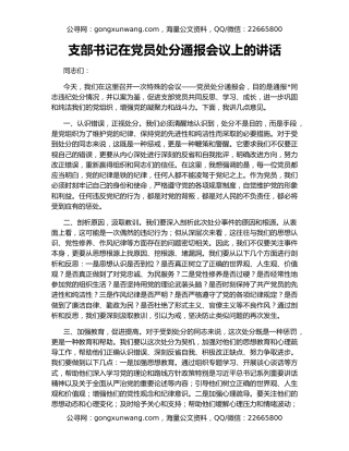 支部书记在党员处分通报会议上的讲话