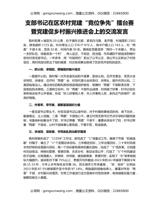 支部书记在区农村党建“竞位争先”擂台赛暨党建促乡村振兴推进会上的交流发言
