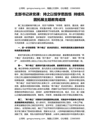 支部书记讲党课：持之以恒学思践悟  持续巩固拓展主题教育成效