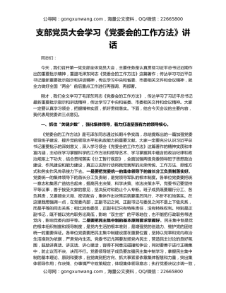 支部党员大会学习《党委会的工作方法》讲话