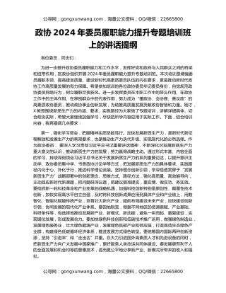 政协2024年委员履职能力提升专题培训班上的讲话提纲