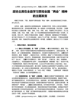 政协主席在全县学习贯彻全国“两会”精神的主题发言