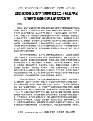 政协主席在区委学习贯彻党的二十届三中全会精神专题研讨班上的交流发言
