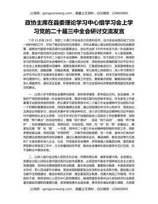 政协主席在县委理论学习中心组学习会上学习党的二十届三中全会研讨交流发言