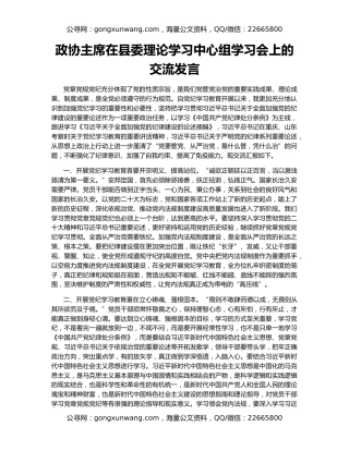 政协主席在县委理论学习中心组学习会上的交流发言