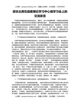 政协主席在县委理论学习中心组学习会上的交流发言（2）