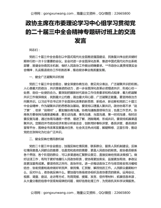 政协主席在市委理论学习中心组学习贯彻党的二十届三中全会精神专题研讨班上的交流发言