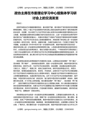 政协主席在市委理论学习中心组集体学习研讨会上的交流发言