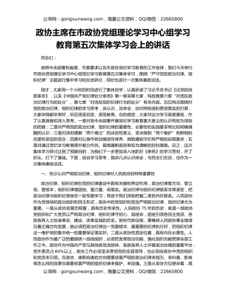 政协主席在市政协党组理论学习中心组学习教育第五次集体学习会上的讲话