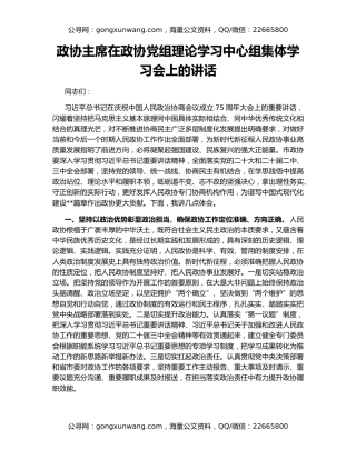 政协主席在政协党组理论学习中心组集体学习会上的讲话