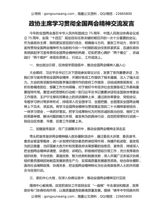 政协主席学习贯彻全国两会精神交流发言