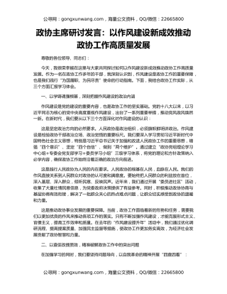 政协主席研讨发言：以作风建设新成效推动政协工作高质量发展