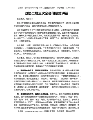 政协二届三次全会闭幕式讲话