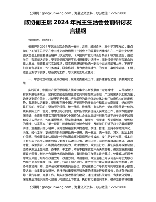 政协副主席2024年民主生活会会前研讨发言提纲