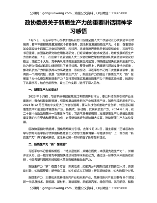 政协委员关于新质生产力的重要讲话精神学习感悟