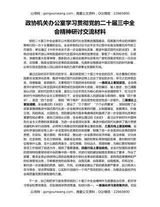 政协机关办公室学习贯彻党的二十届三中全会精神研讨交流材料
