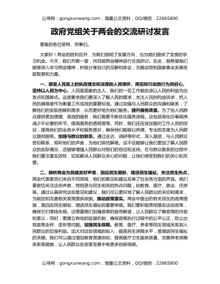 政府党组关于两会的交流研讨发言