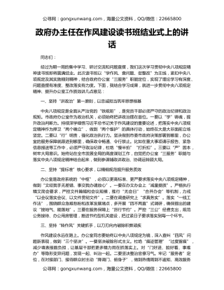 政府办主任在作风建设读书班结业式上的讲话