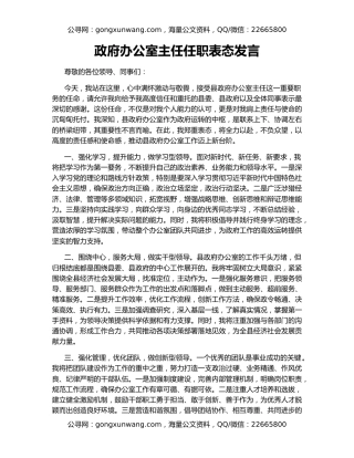 政府办公室主任任职表态发言