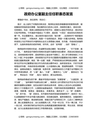政府办公室副主任任职表态发言