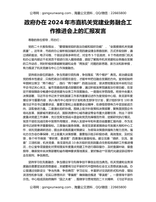 政府办在2024年市直机关党建业务融合工作推进会上的汇报发言