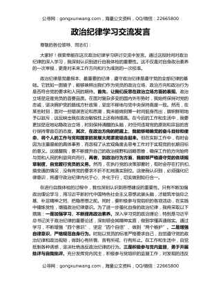 政治纪律学习交流发言