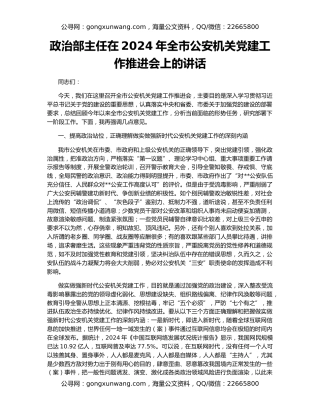 政治部主任在2024年全市公安机关党建工作推进会上的讲话