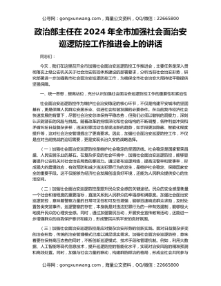 政治部主任在2024年全市加强社会面治安巡逻防控工作推进会上的讲话