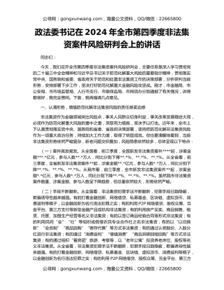 政法委书记在2024年全市第四季度非法集资案件风险研判会上的讲话