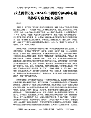 政法委书记在2024年市委理论学习中心组集体学习会上的交流发言