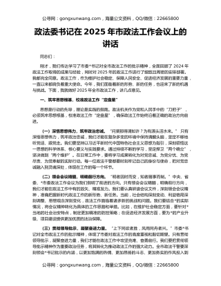 政法委书记在2025年市政法工作会议上的讲话