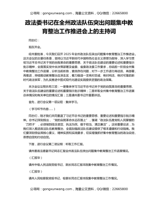 政法委书记在全州政法队伍突出问题集中教育整治工作推进会上的主持词