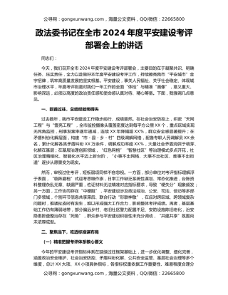 政法委书记在全市2024年度平安建设考评部署会上的讲话