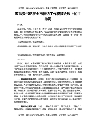 政法委书记在全市信访工作视频会议上的主持词
