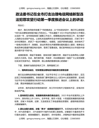 政法委书记在全市打击治理电信网络新型违法犯罪攻坚行动第一季度推进会议上的讲话