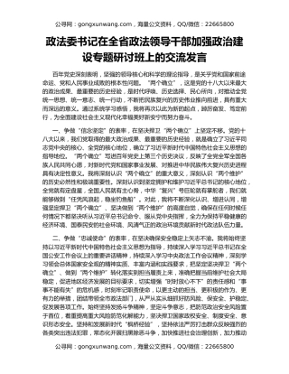 政法委书记在全省政法领导干部加强政治建设专题研讨班上的交流发言