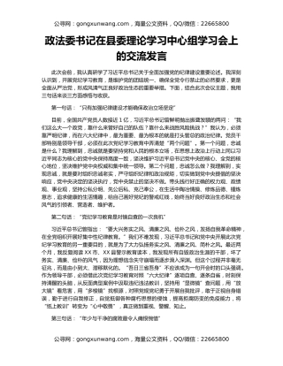 政法委书记在县委理论学习中心组学习会上的交流发言