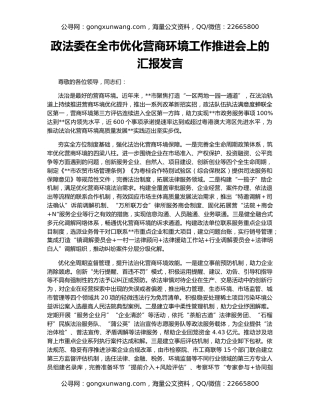 政法委在全市优化营商环境工作推进会上的汇报发言