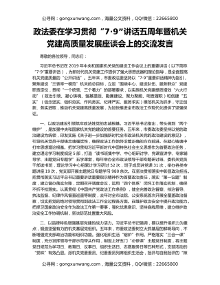 政法委在学习贯彻“7·9”讲话五周年暨机关党建高质量发展座谈会上的交流发言