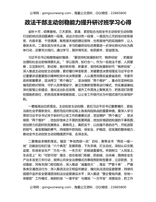 政法干部主动创稳能力提升研讨班学习心得