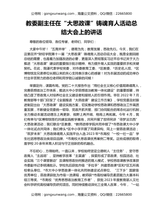 教委副主任在“大思政课”铸魂育人活动总结大会上的讲话