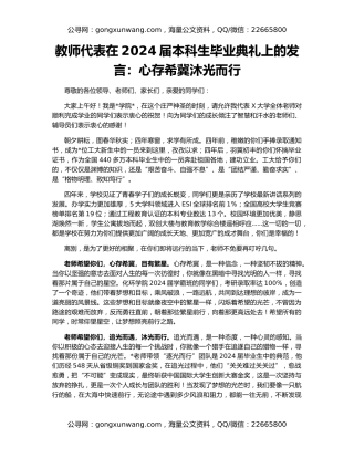教师代表在2024届本科生毕业典礼上的发言：心存希冀沐光而行