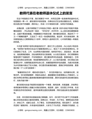 教师代表在老教师退休仪式上的发言