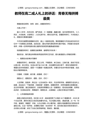 教师在高二成人礼上的讲话：青春无悔拼搏最美
